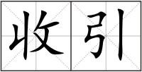 收引