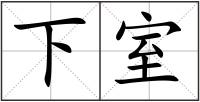 下室