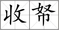 收帑
