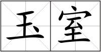 玉室