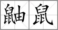 鼬鼠