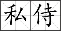 私侍