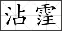 沾霔