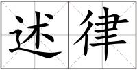 述律