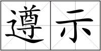 遵示