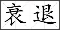 衰退