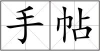 手帖