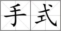 手式