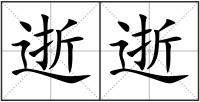 逝逝
