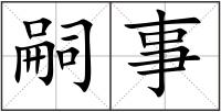 嗣事