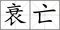 衰亡