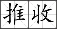 推收