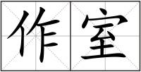 作室