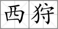 西狩