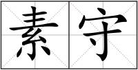 素守