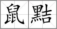 鼠黠