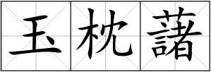 玉枕藷