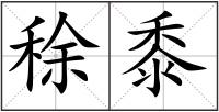 稌黍