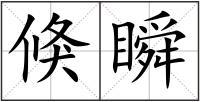 倏瞬