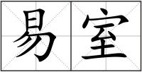 易室