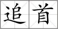 追首