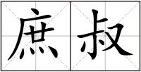 庶叔