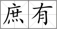 庶有
