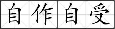 自作自受