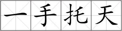 一手托天