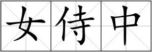 女侍中