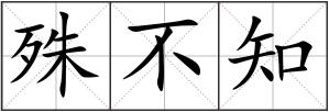 殊不知
