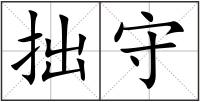 拙守