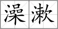 澡漱