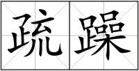 疏躁