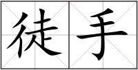 徒手