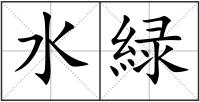 水緑