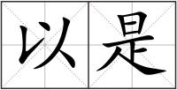以是