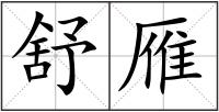 舒雁