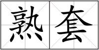 熟套