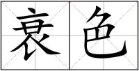 衰色