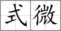 式微