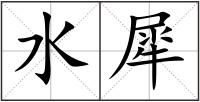 水犀