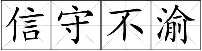 信守不渝