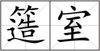 簉室