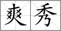 爽秀