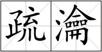 疏瀹
