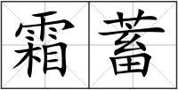 霜蓄