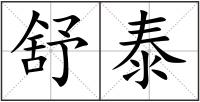 舒泰