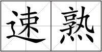 速熟