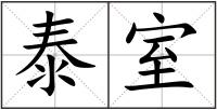 泰室